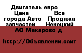 Двигатель евро 3  › Цена ­ 30 000 - Все города Авто » Продажа запчастей   . Ненецкий АО,Макарово д.